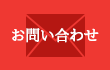 ご予約・お問い合わせ