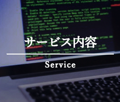 サービス内容