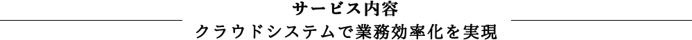 サービス内容